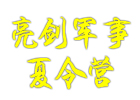 南宁亮剑军事夏令营