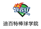 成都D-BAT迪百特棒球学院