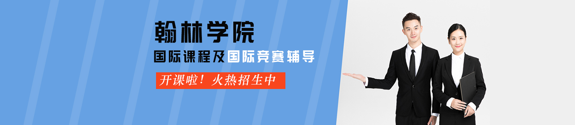 北京翰林学院