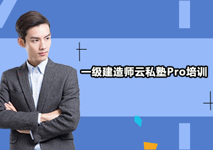 广州一级建造师云私塾Pro培训班