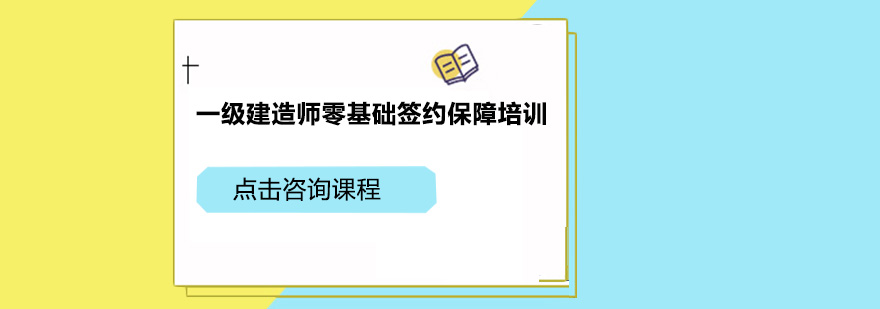 广州一级建造师零基础签约保障培训班