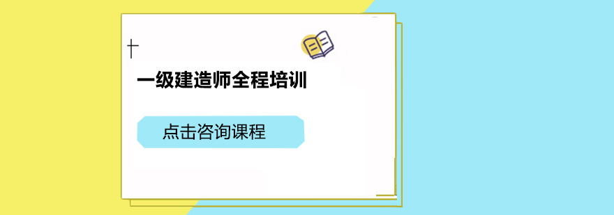 广州一级建造师全程培训班