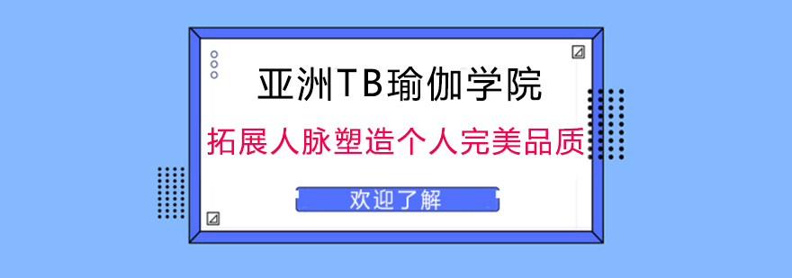 北京亚洲TB瑜伽学院