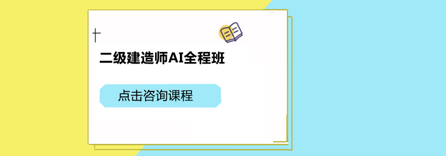 广州二级建造师AI全程培训班