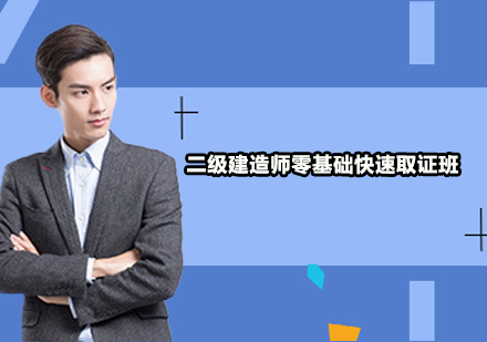 广州二级建造师零基础快速培训班