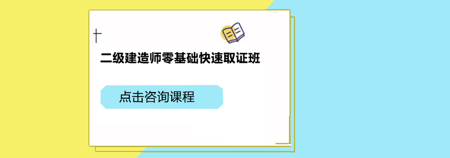 广州二级建造师零基础快速*培训班