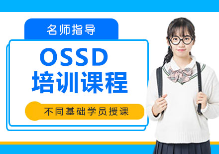 南京OSSD培训课程