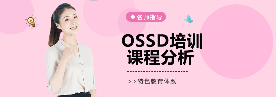 OSSD课程体系图解
