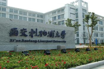 利物浦大学