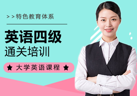 长沙大学英语四级培训