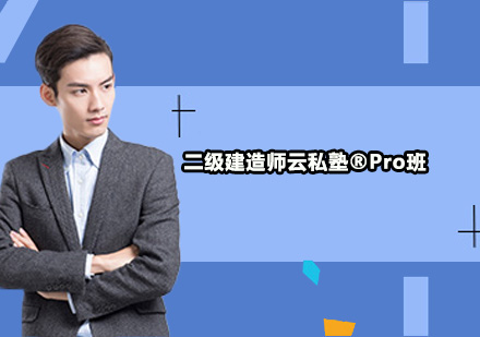 广州二级建造师云私塾®Pro培训班