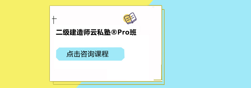 广州二级建造师云私塾Pro培训班