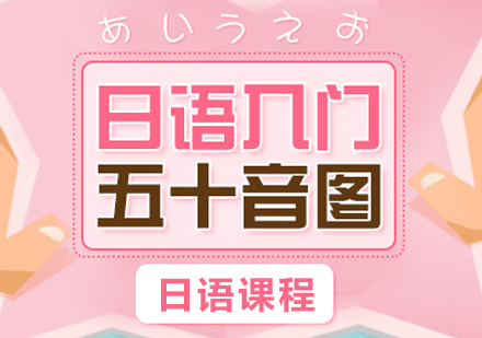 长沙日语基础发音五十音图课