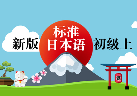 长沙新版标准日语初级上册培训