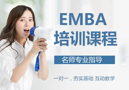 EMBA培训课程