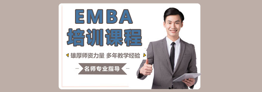EMBA课堂研讨
