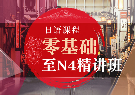 长沙日语零基础至N4培训
