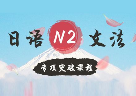 长沙日语N2文法培训