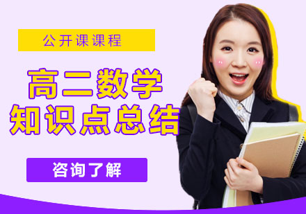 高二数学核心知识点深度解析与学习指南
