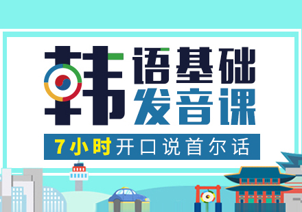 长沙韩语基础发音培训