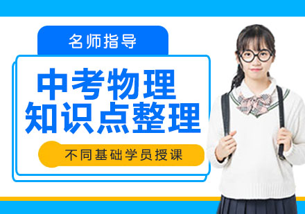 中考物理核心考点深度解析与高效复习指南