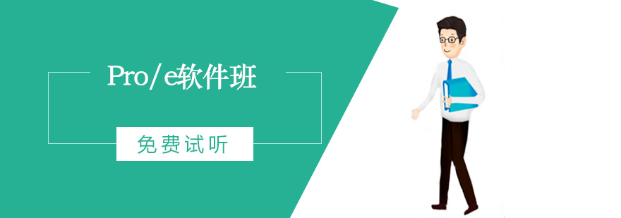 Pro/e三维建模实训环境