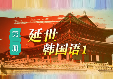 长沙延世韩国语1培训