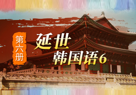 长沙延世韩国语6培训