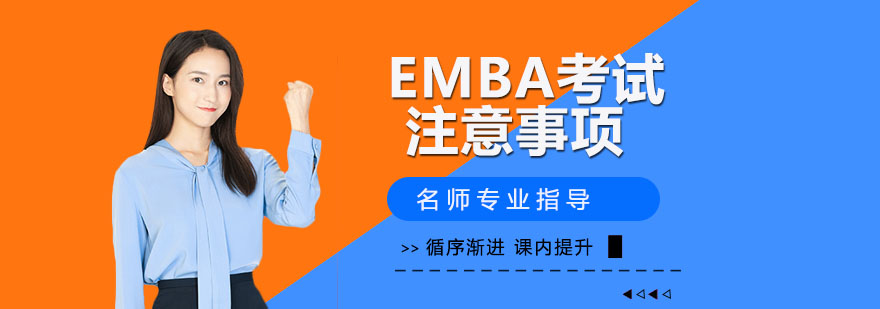 EMBA考试流程示意图