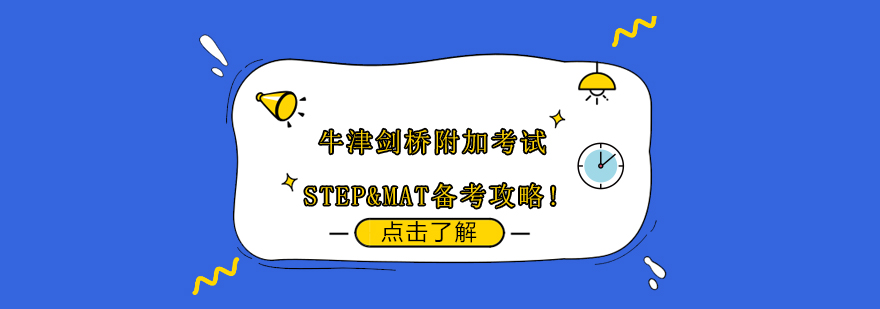 牛津剑桥附加考试STEPMAT备考攻略