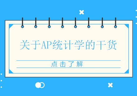 AP统计学高分突破指南