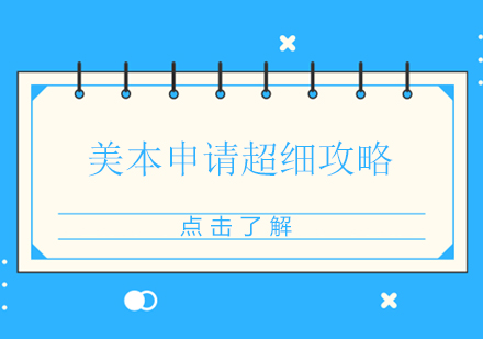 美国TOP50名校申请全流程解析