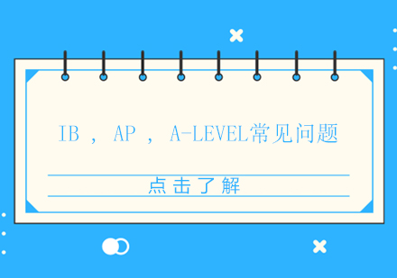 IB,AP,A-LEVEL常见问题