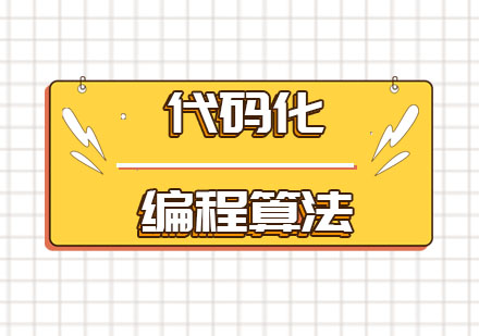 代码化编程2