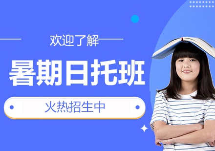 上海長澤教育暑期全科托管方案解析