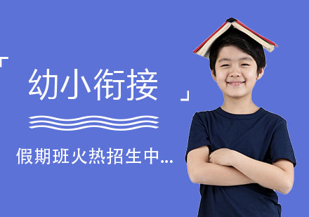 上海長寧區(qū)幼小銜接專項課程解析