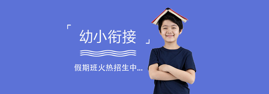 幼升小過渡課程實景教學(xué)