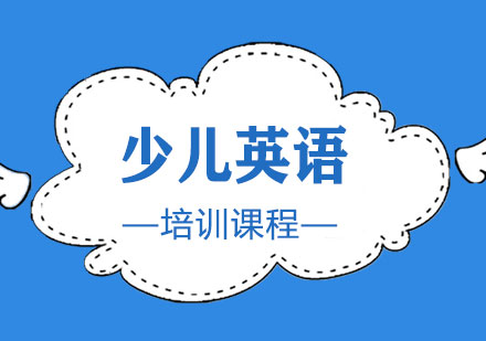 上海少兒英語基礎(chǔ)課程