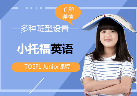 上海TOEFLJunior小托福英语培训课程