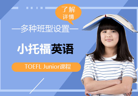 上海TOEFLJunior小托福英語培訓(xùn)課程