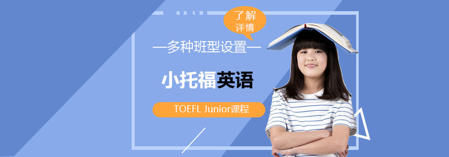 上海TOEFLJunior小托福英语培训课程