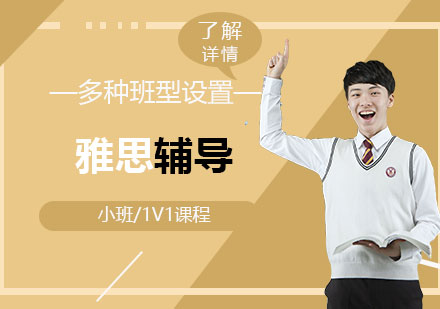 上海雅思一對(duì)一培訓(xùn)班