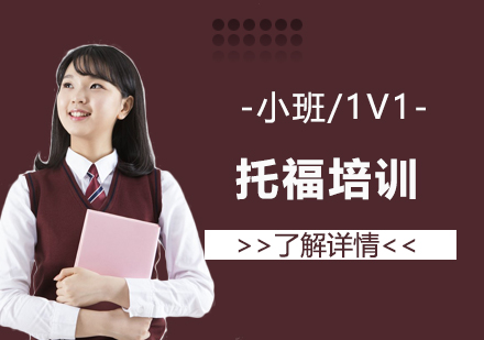 上海托福一對(duì)一培訓(xùn)班