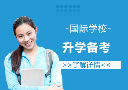 上海國際學(xué)校升學(xué)備考