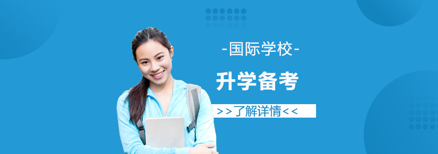 國際學(xué)校備考課程體系