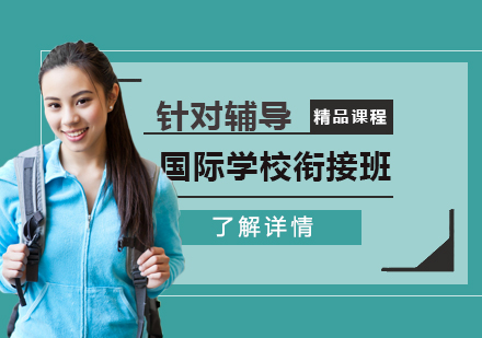 上海國際學(xué)校入學(xué)銜接課程