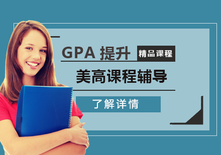 上海美國高中課程輔導(dǎo)GPA提升