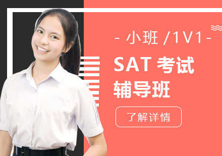 上海SAT考試輔導(dǎo)班