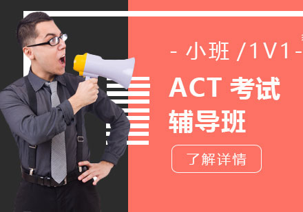 上海ACT考試一對一輔導(dǎo)