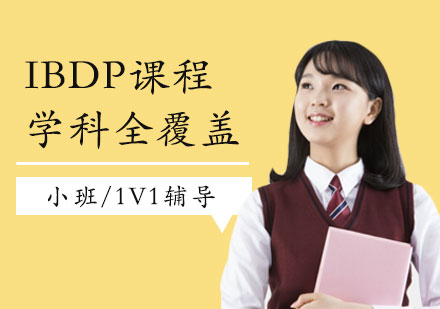 上海IBDP課程一對一輔導